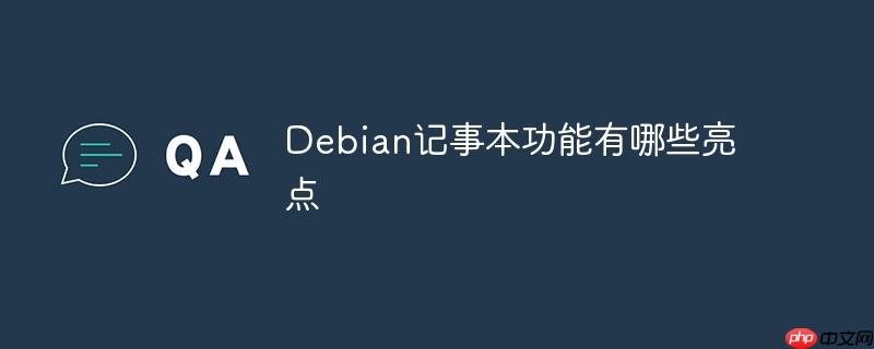 Debian记事本功能有哪些亮点-小浪学习网