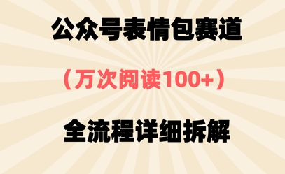 公众号表情包赛道，万次阅读100+，全流程拆解一下-小浪学习网