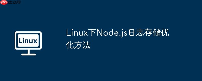 Linux下Node.js日志存储优化方法-小浪学习网