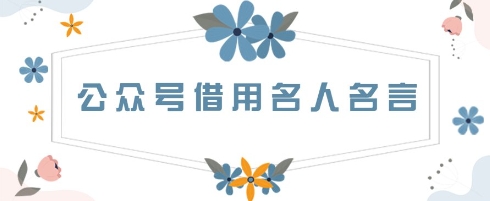 公众号借用名人名言，一天3张+，方法很简单-小浪学习网