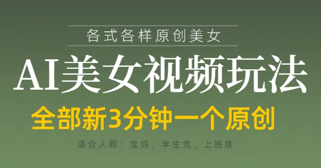 各类AI美女视频玩法，3分钟一个原创，当天可变现-小浪学习网