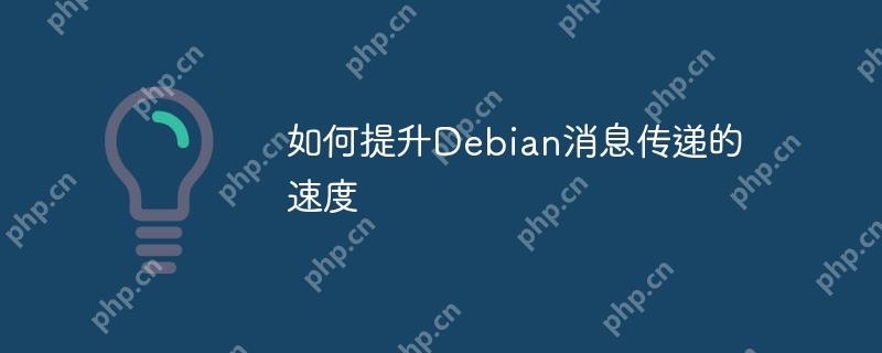 如何提升Debian消息传递的速度-小浪学习网
