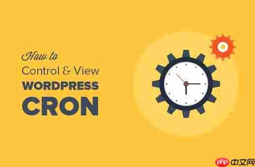 如何查看和控制 WordPress Cron 作业-小浪学习网