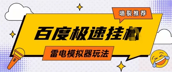 5月最新百度云机模拟器玩法无需任何成本有无电脑均可操作单号月收益2张+保底收入【揭秘】-小浪学习网