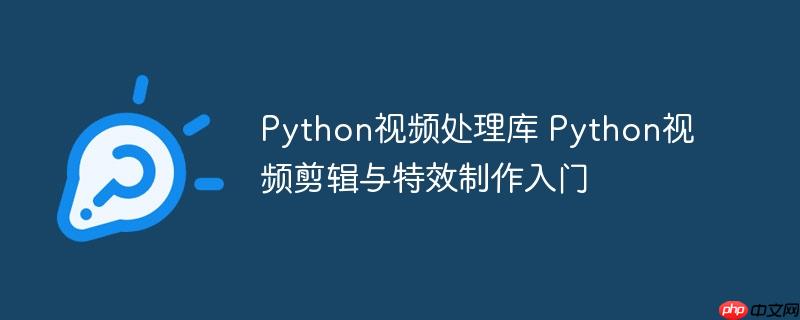 Python视频处理库 Python视频剪辑与特效制作入门-小浪学习网