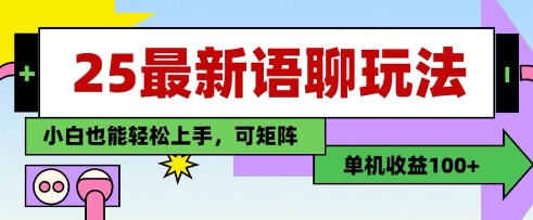 25年最新语聊玩法，纯手工，单机收益100+，小白也能轻松上手，可矩阵操作-小浪学习网