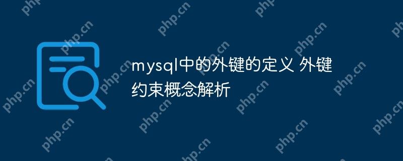 mysql中的外键的定义 外键约束概念解析-小浪学习网