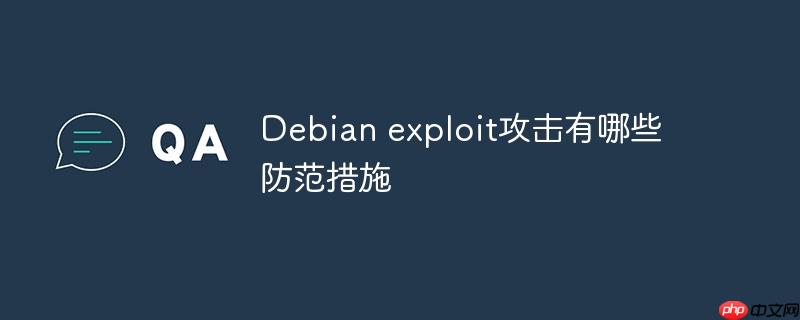 Debian exploit攻击有哪些防范措施-小浪学习网