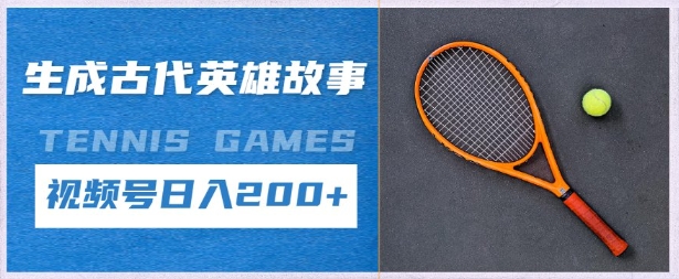 生成古代英雄故事，撸视频号分成计划日入2张+-小浪学习网