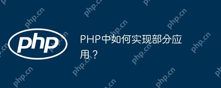 PHP中如何实现部分应用？-小浪学习网