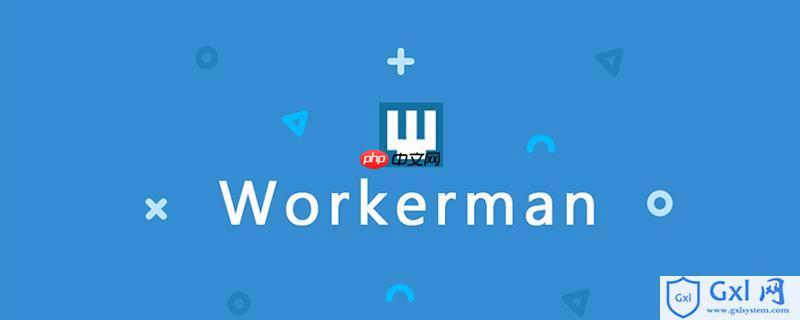 如何开发Workerman插件？-小浪学习网