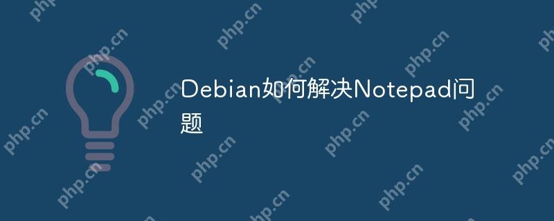 Debian如何解决Notepad问题-小浪学习网