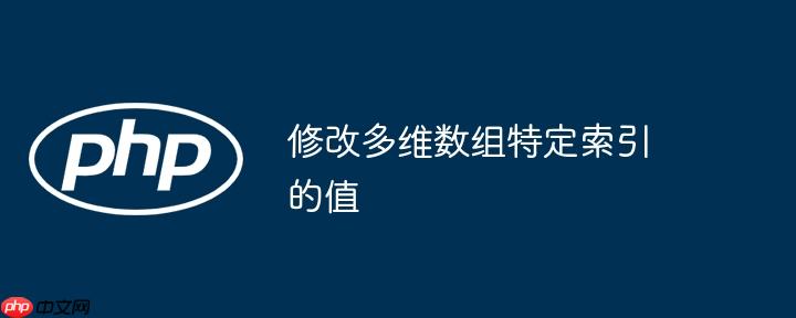 修改多维数组特定索引的值-小浪学习网
