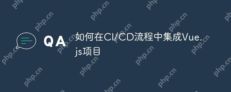 如何在CI/CD流程中集成Vue.js项目-小浪学习网