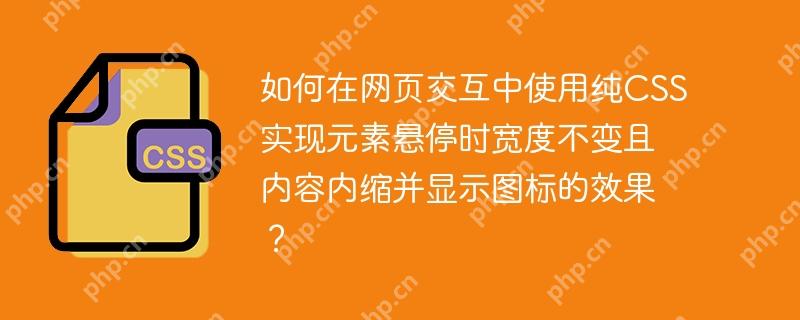 如何在网页交互中使用纯CSS实现元素悬停时宽度不变且内容内缩并显示图标的效果？-小浪学习网