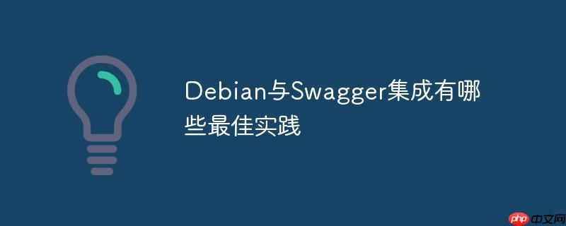 Debian与Swagger集成有哪些最佳实践-小浪学习网