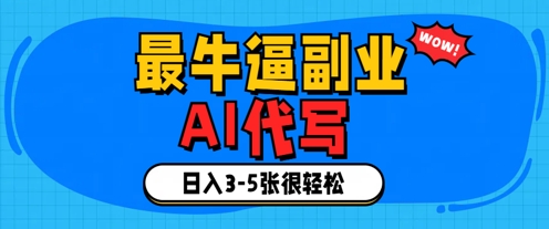 最牛逼的副业，AI代写日入3-5张轻轻松松-小浪学习网