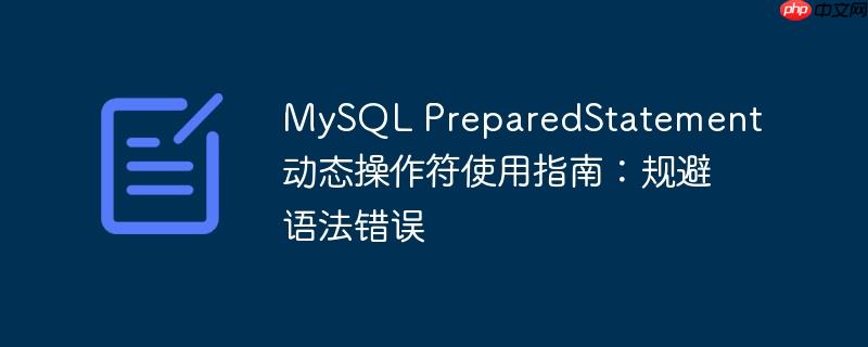 MySQL PreparedStatement动态操作符使用指南：规避语法错误-小浪学习网