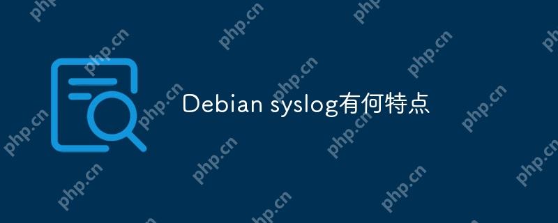 Debian syslog有何特点-小浪学习网