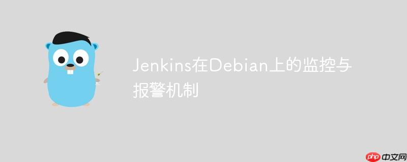 Jenkins在Debian上的监控与报警机制-小浪学习网