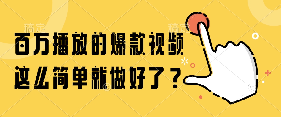 百万播放的爆款视频，这么简单就做好了？-小浪学习网