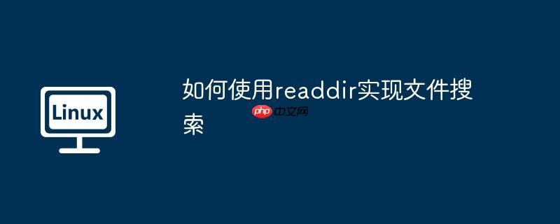 如何使用readdir实现文件搜索-小浪学习网