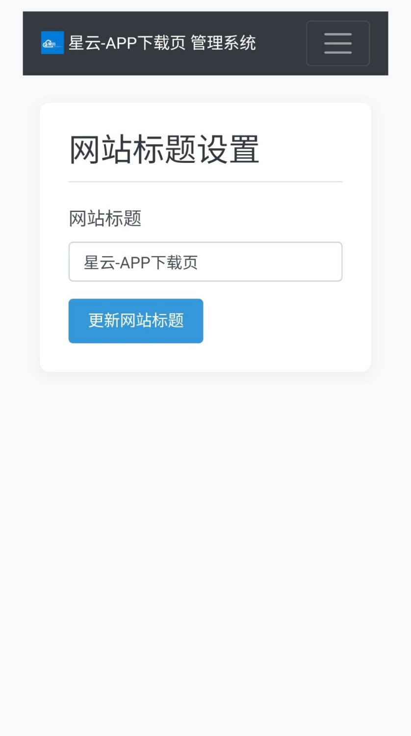 星云-APP下载页1.2.1(带后台)