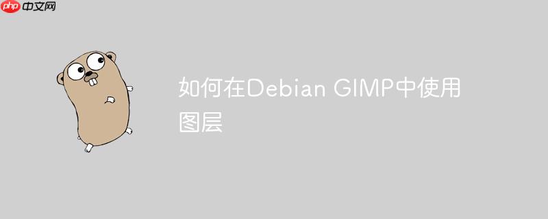 如何在Debian GIMP中使用图层-小浪学习网