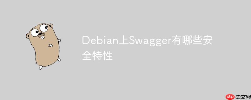 Debian上Swagger有哪些安全特性-小浪学习网