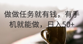 做做任务就有钱，有手机就能做，日入50+-小浪学习网