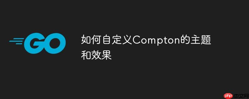 如何自定义Compton的主题和效果-小浪学习网