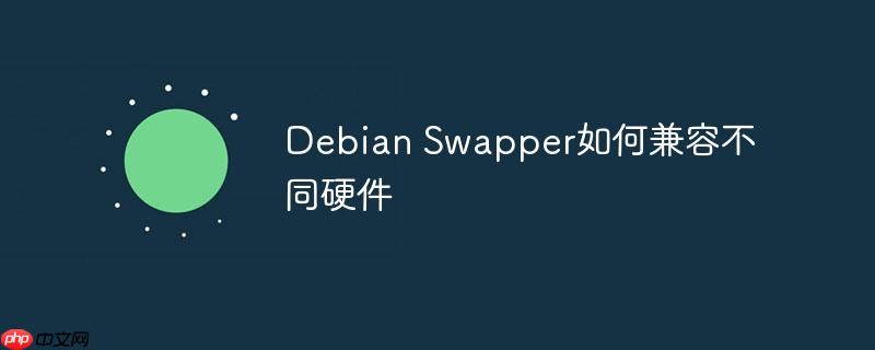 Debian Swapper如何兼容不同硬件-小浪学习网