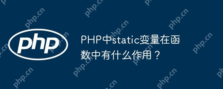 PHP中static变量在函数中有什么作用？-小浪学习网