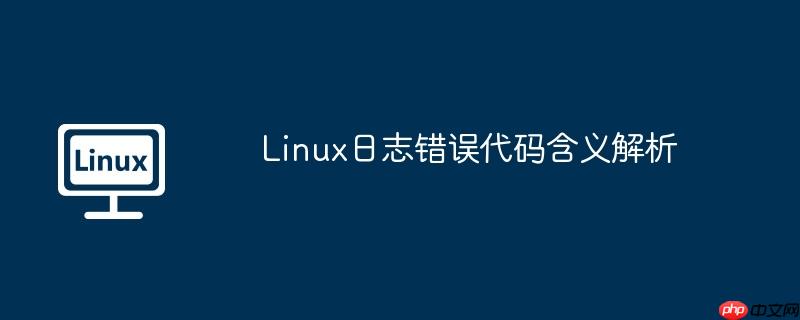 Linux日志错误代码含义解析-小浪学习网