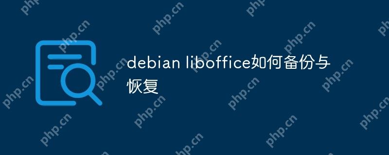debian liboffice如何备份与恢复-小浪学习网