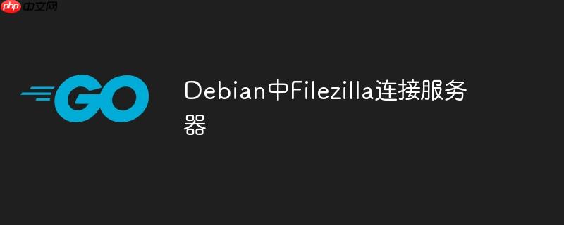 Debian中Filezilla连接服务器-小浪学习网
