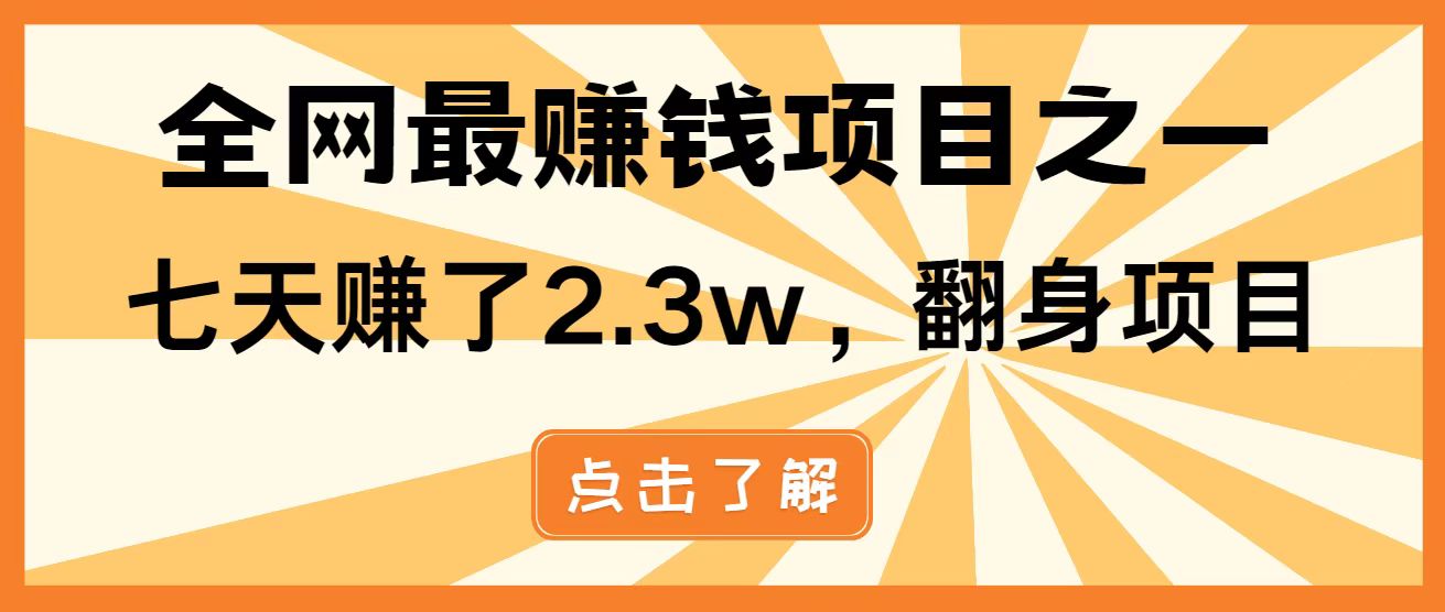 （14481期）暴利项目，每天被动收益1500+，长期管道收益！0成本自己做老板！-小浪学习网