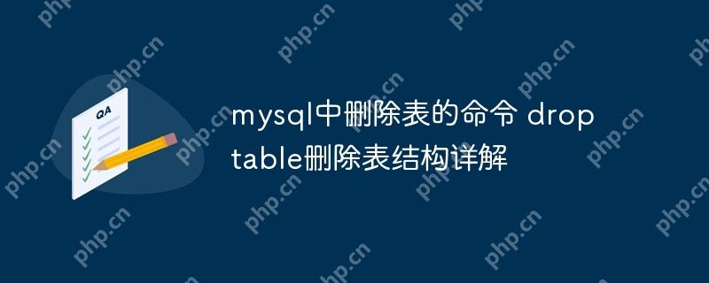 mysql中删除表的命令 drop table删除表结构详解-小浪学习网