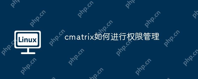 cmatrix如何进行权限管理-小浪学习网
