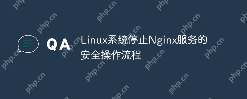 Linux系统停止Nginx服务的安全操作流程-小浪学习网