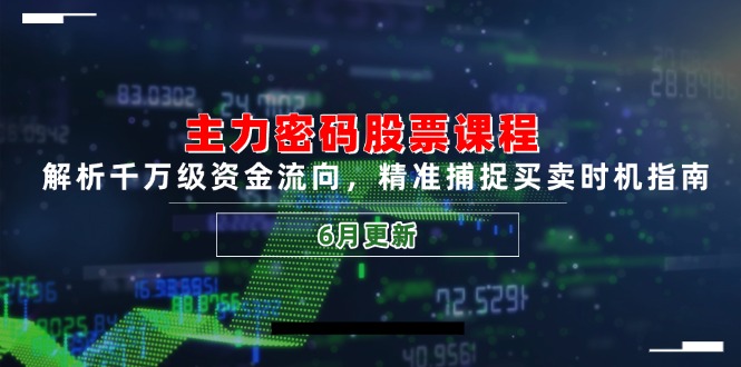 主力密码股票课程，解析千万级资金流向，精准捕捉买卖时机指南(6月更新-小浪学习网