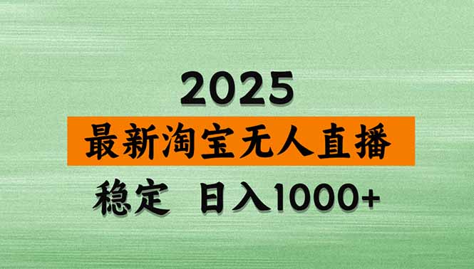 （14426期）淘宝无人直播带货【最新】，日入1000+，不违规不封号，操作简单-小浪学习网