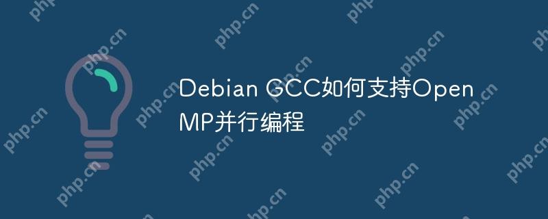 Debian GCC如何支持OpenMP并行编程-小浪学习网