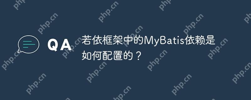 若依框架中的MyBatis依赖是如何配置的？-小浪学习网