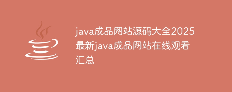 java成品网站源码大全2025 最新java成品网站在线观看汇总-小浪学习网