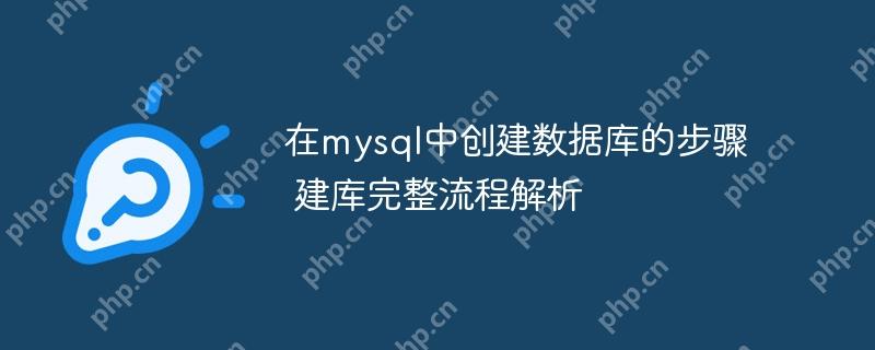 在mysql中创建数据库的步骤 建库完整流程解析-小浪学习网