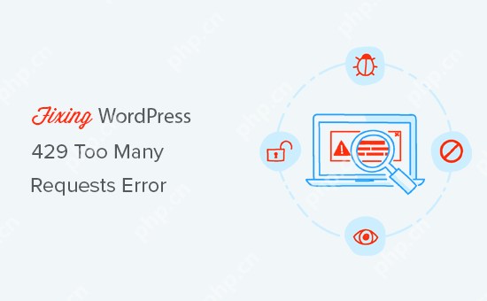 如何修复 WordPress 429 请求过多错误-小浪学习网
