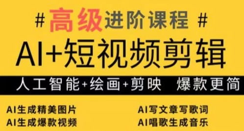 AI+短视频剪辑，人工智能+绘画+剪映，爆款秘籍进阶教学-小浪学习网