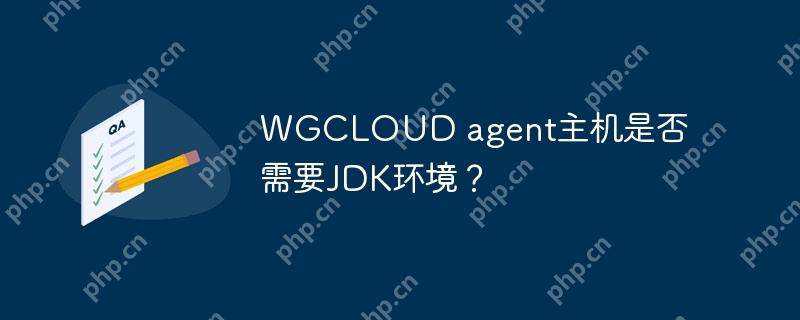 WGCLOUD agent主机是否需要JDK环境？-小浪学习网