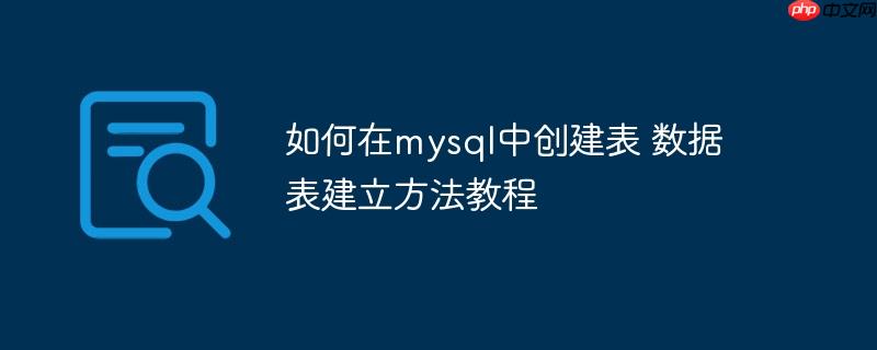 如何在mysql中创建表 数据表建立方法教程-小浪学习网